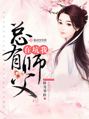 总有师父在坑我