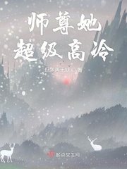 师尊她超级高冷