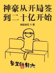 神豪从开局签到10万栋楼