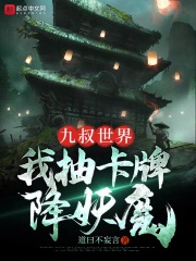 九叔世界：我抽卡牌降妖魔