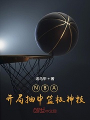 nba:开局就是篮球之神